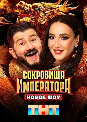 Смотреть Сокровища Императора 1-3 сезон онлайн бесплатно в HD качестве на русском языке
